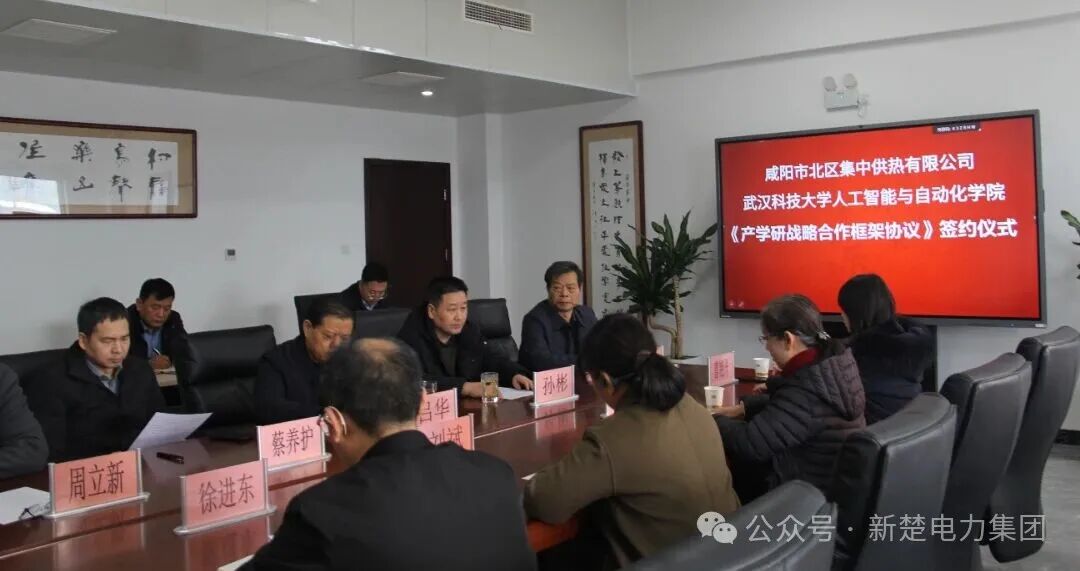 新楚电力集团热烈庆祝武汉科技大学与咸阳北区供热有限公司成功签