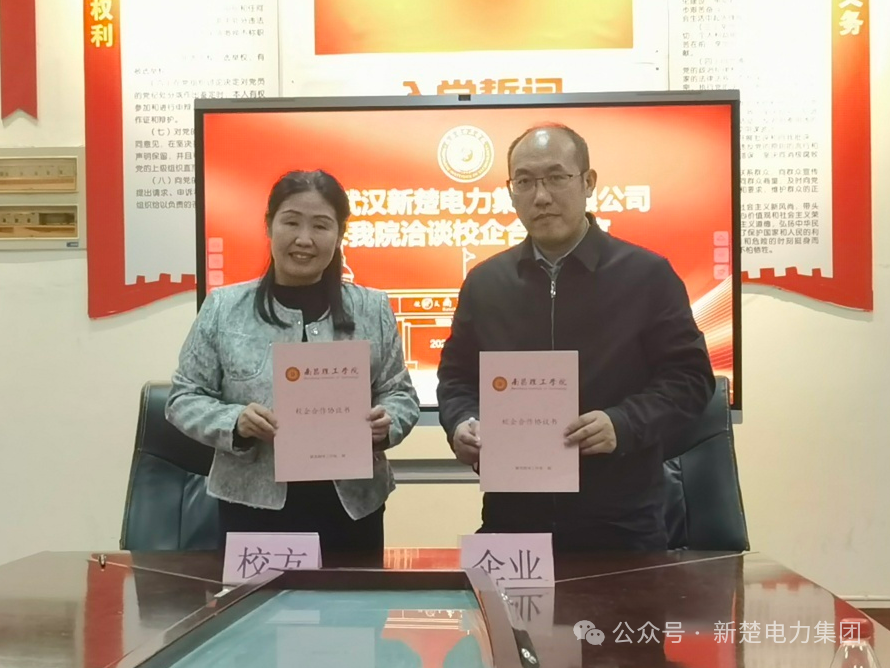 强强联合，共绘新篇 | 新楚电力集团与南昌理工学院签署产学研