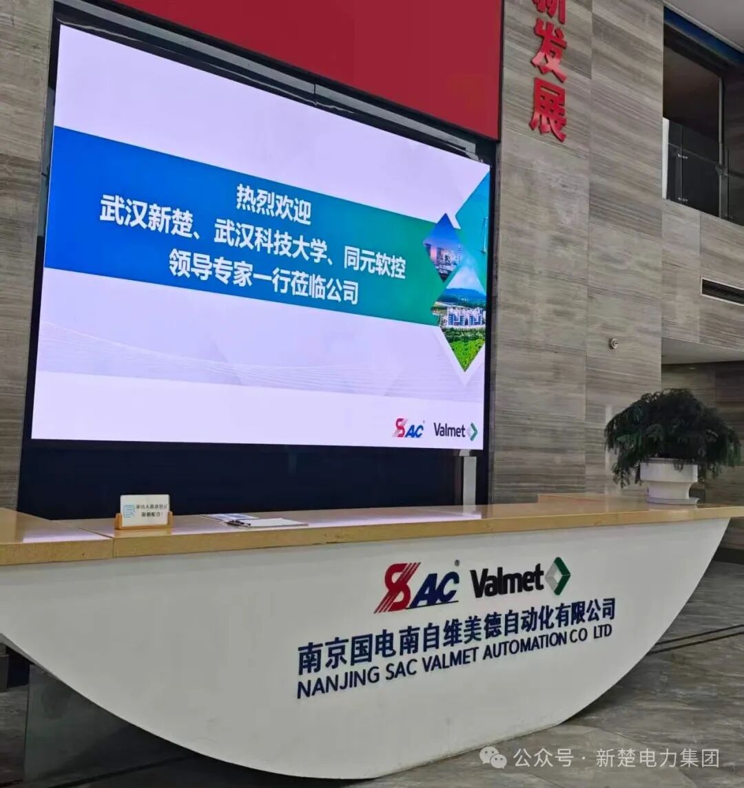 武汉新楚携专家团队赴南京国电南自维美德交流洽谈